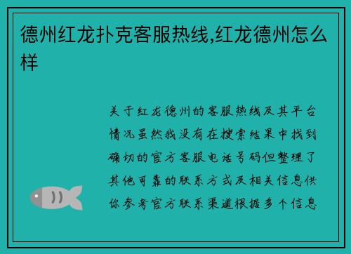 德州红龙扑克客服热线,红龙德州怎么样