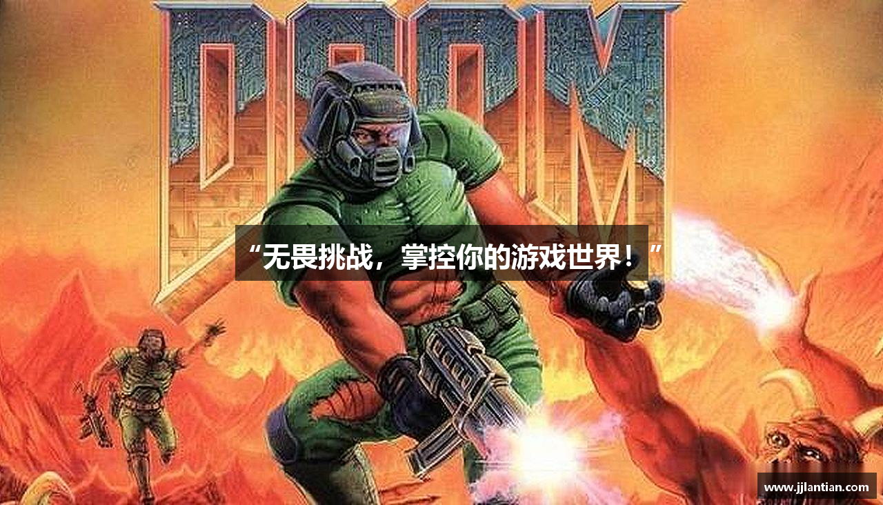 “无畏挑战，掌控你的游戏世界！”